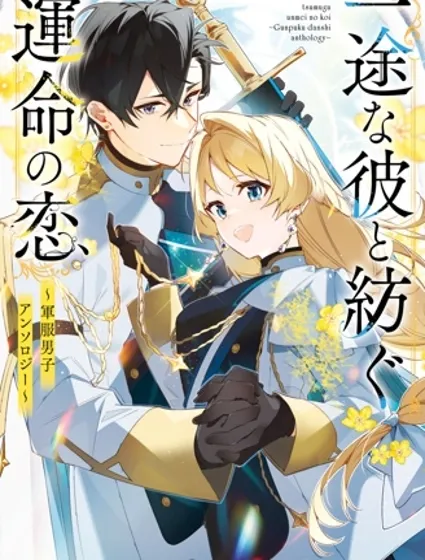 與癡心的他交織命運之戀 ～軍服少年的浪漫物語～封面