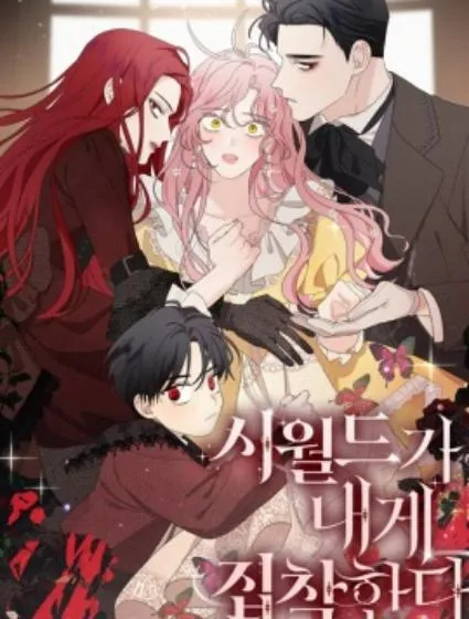 执着于我的西沃尔顿公爵封面