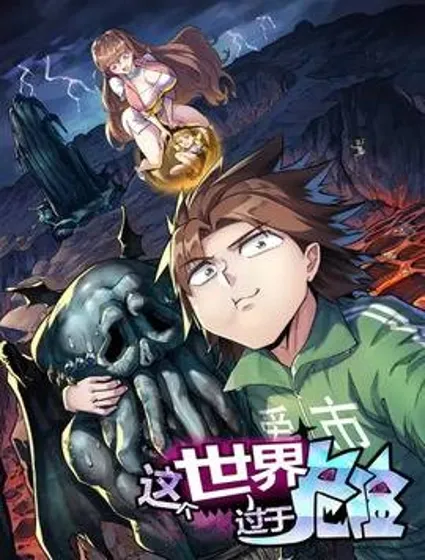 这个世界过于危险封面