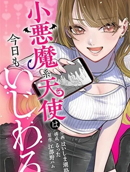 小惡魔系天使今天也在使壞封面