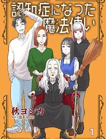 痴呆魔法使封面