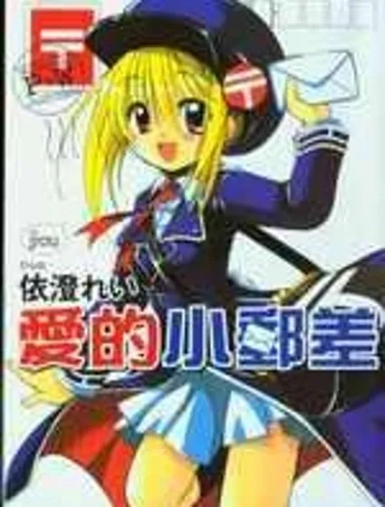 愛的小郵差封面