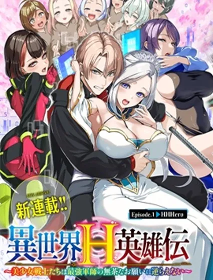 異世界H英雄傳封面