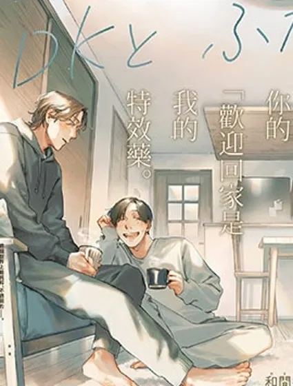 一居室里的兩人封面