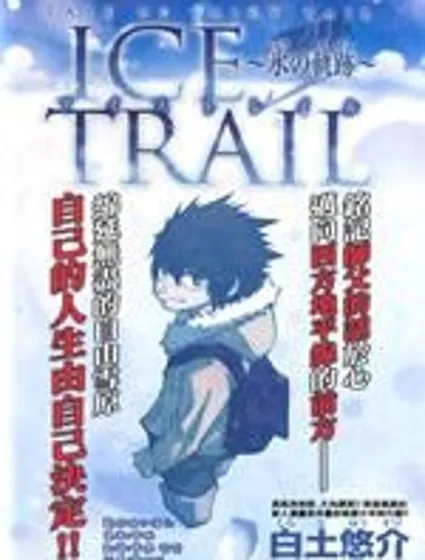 妖精的尾巴外傳 冰之軌跡封面