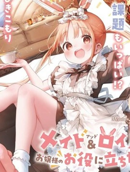 機器女僕想幫上大小姐的忙封面