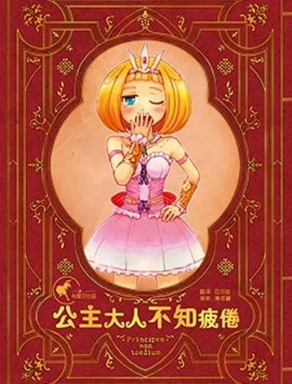 公主大人不知疲倦封面