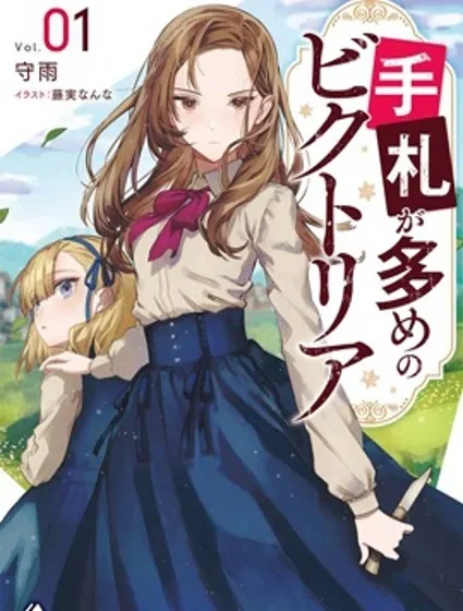 手牌很多的维多利亚封面