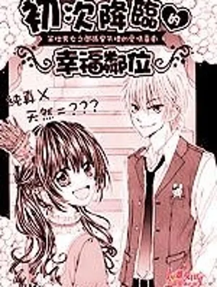 初次降臨的幸福鄰位封面