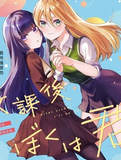 放學後，我成為你封面