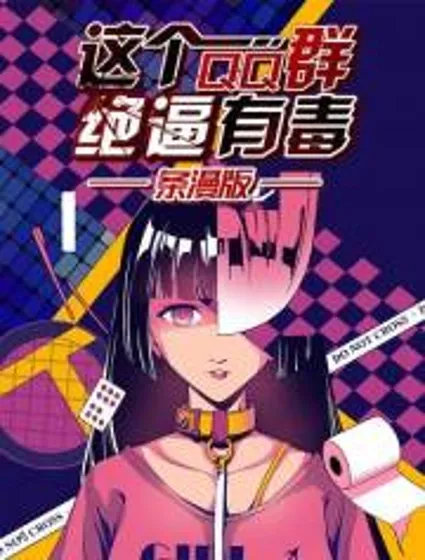 这个QQ群绝逼有毒封面