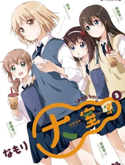 大室家 搖曳百合外傳封面