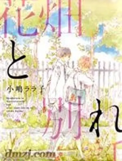 花畑與離別之語封面