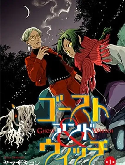 幽靈與魔女封面