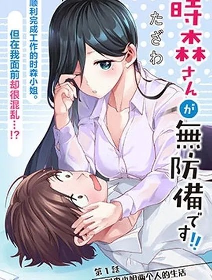 時森小姐毫無防備!!封面