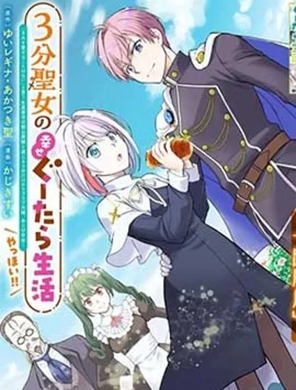 3分圣女的幸福懒散生活封面