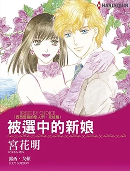 被選中的新娘封面