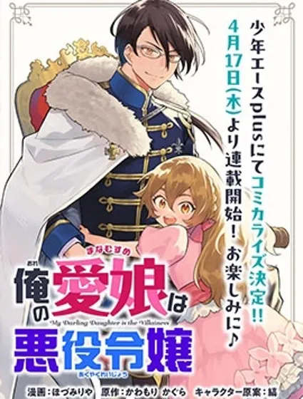 我的愛女是反派大小姐封面