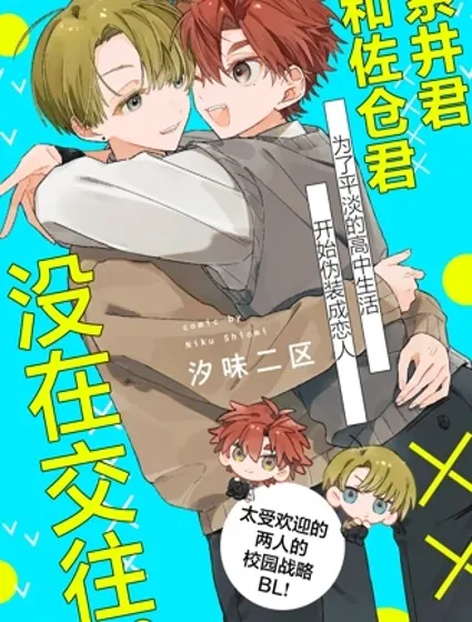 系井君和佐倉君沒在交往封面