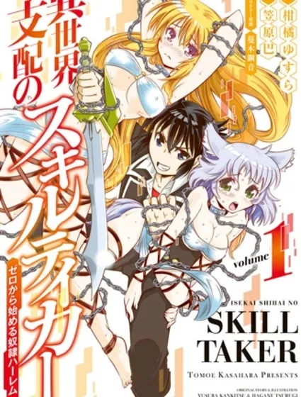 异世界支配的skilltake封面