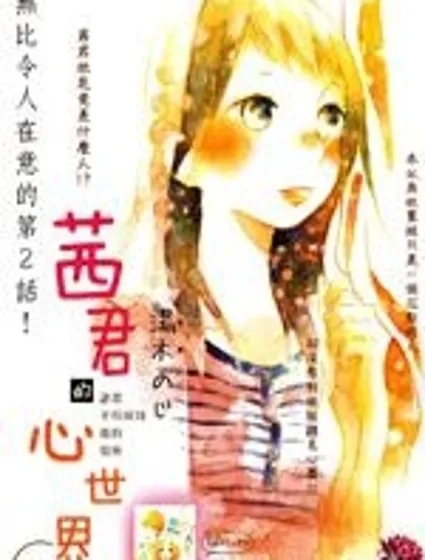 茜君的心世界封面