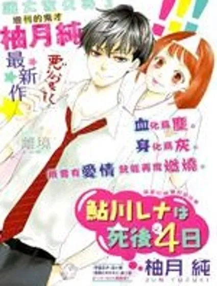 鯰川理奈死後四日封面