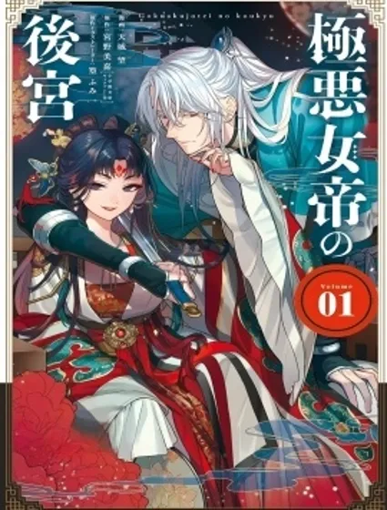 極惡女帝的後宮封面