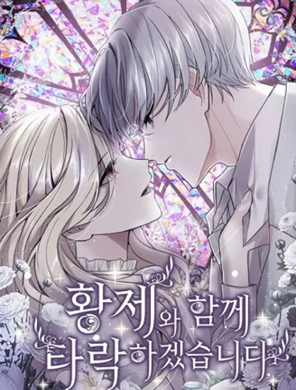 和皇帝一起堕落封面