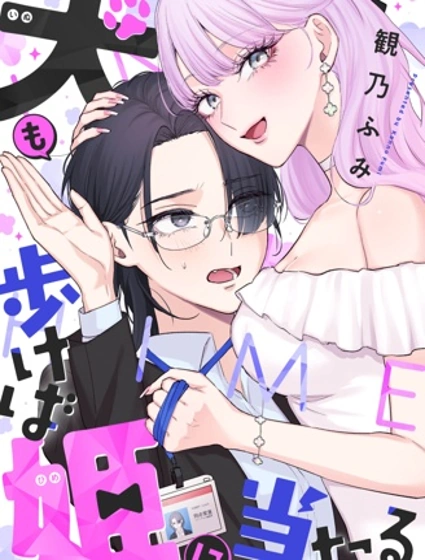 狗狗走在路上也能遇見公主封面