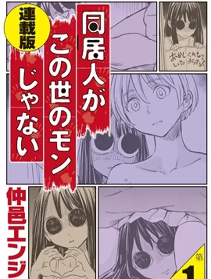 同居人不是這個世界的東西連載版封面