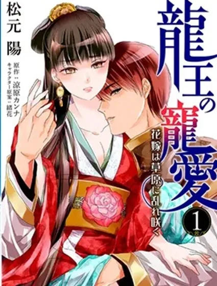 龍王的寵愛 在草原上怒放的新娘封面