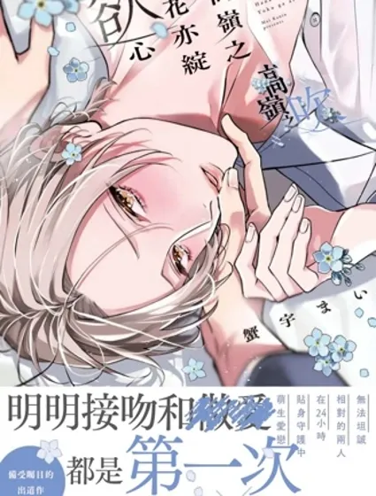 高嶺之花亦綻慾心封面