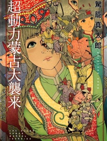超動力蒙古大襲来封面
