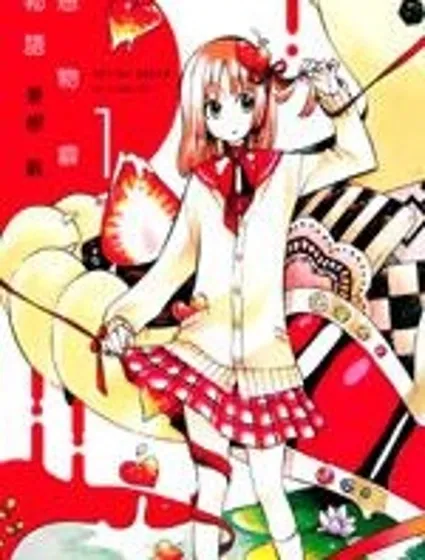 戀物癖物語封面