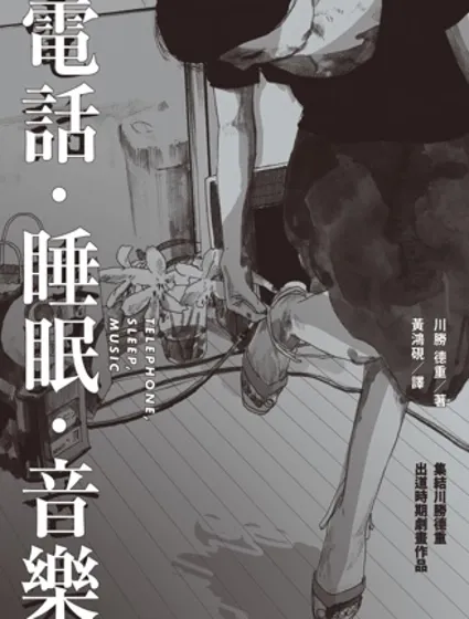 電話．睡眠．音樂封面