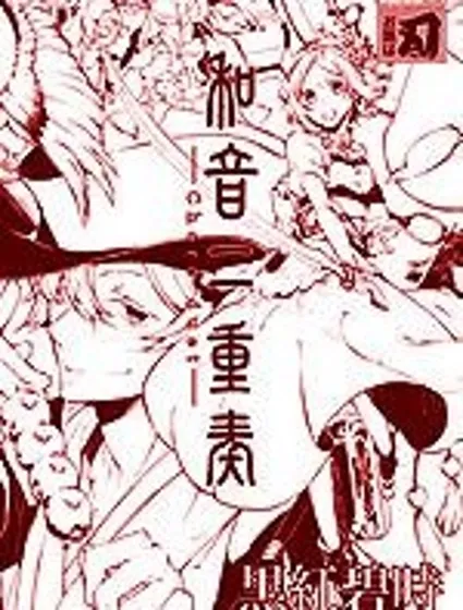 合音二重奏封面