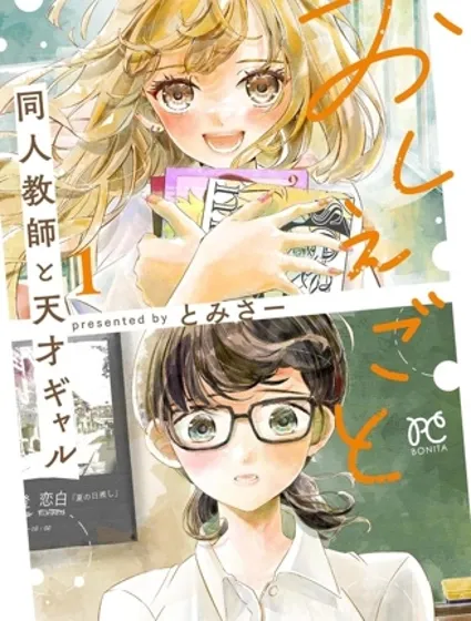 授課 同人教師與天才辣妹封面