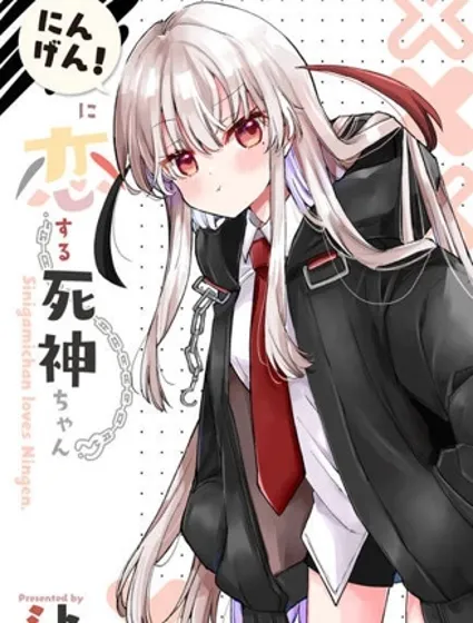 爱上人类的死神酱封面