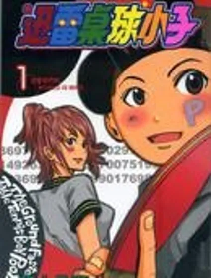 迅雷桌球小子封面