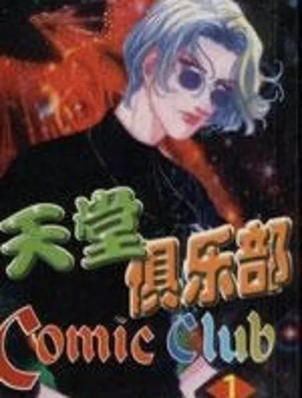 天堂俱樂部封面