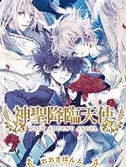 神聖降臨天使封面
