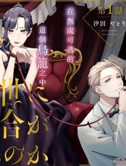 地獄豈容百合開封面