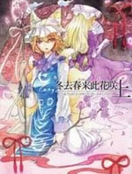 冬去春來此花咲封面