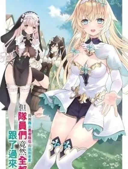 我被踢出勇者隊伍而回到老家，但隊員們竟然全都跟了過來封面