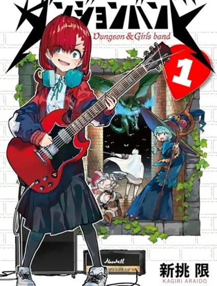 地下城與少女樂隊封面