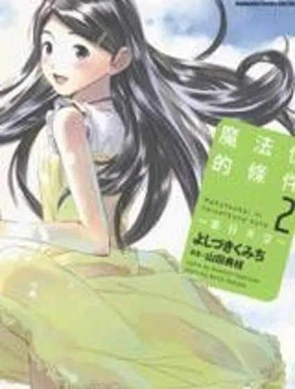 魔法使的條件-夏日天空封面