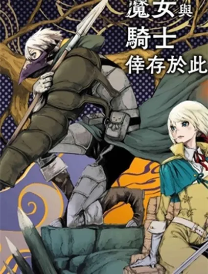 魔女和骑士幸存于此封面