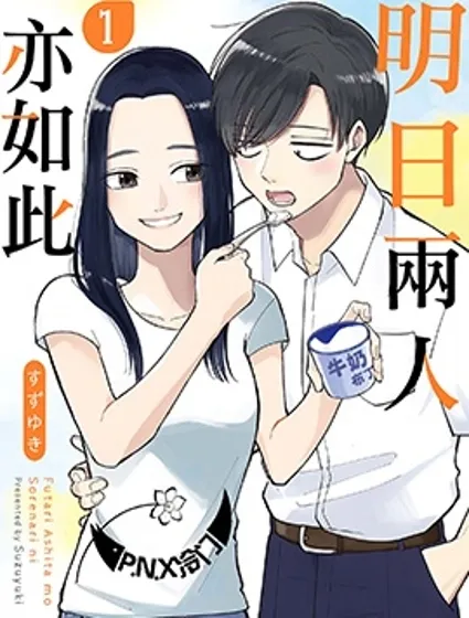 明天兩人亦如此封面