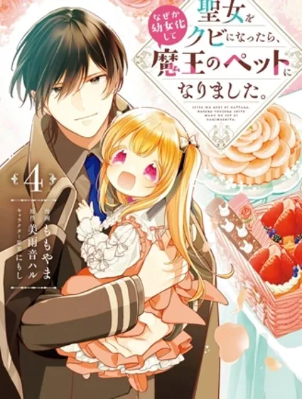身為聖女被開除之後、不知為何幼女化成為了魔王的寵物封面