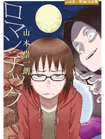 浪漫 -山本崇一朗短篇集-封面